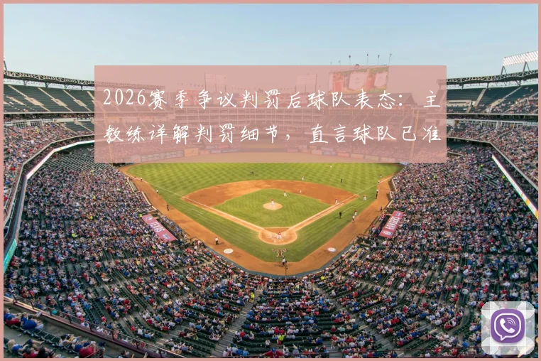2026赛季争议判罚后球队表态：主教练详解判罚细节，直言球队已准备好主场实现翻盘
