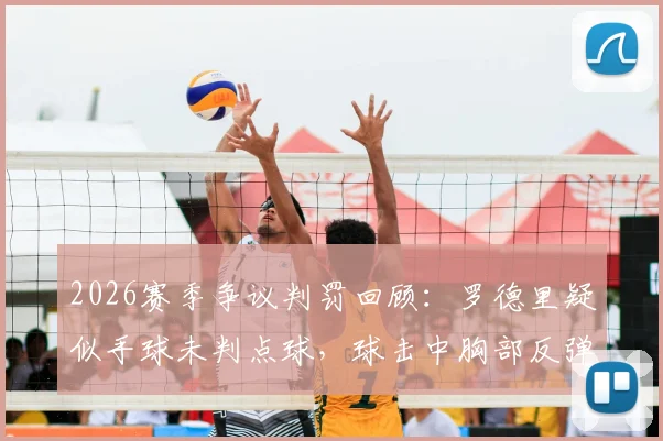 2026赛季争议判罚回顾：罗德里疑似手球未判点球，球击中胸部反弹引发热议